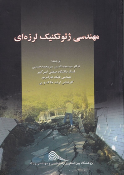 Image result for ‫کتاب مهندسی ژئوتکنیک لرزه ای کرامر (مترجم: دکتر میر حسینی)‬‎