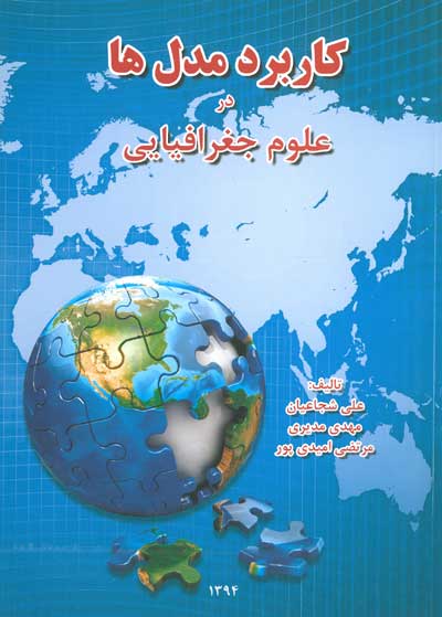 کاربرد مدل ها در علوم جغرافیایی اثر شجاعیان