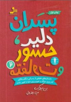 کتاب پسران دلیر  جسور و متفاوت ( 2 ) اثر بن بروک ترجمه مینا رمضانی نشر نسل نو اندیش