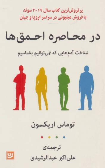 کتاب در محاصره احمق ها (شناخت آدم هایی که نمی توانیم بشناسیم) اثر توماس اریکسون ترجمه علی اکبر عبدالرشیدی