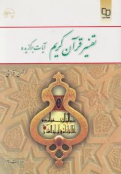 تفسیر قرآن کریم (آیات برگزیده) اثر محسن قرائتی