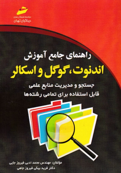 راهنمای جامع آموزش اندنوت، گوگل و اسکالر (جستجو و مدیریت منابع علمی)