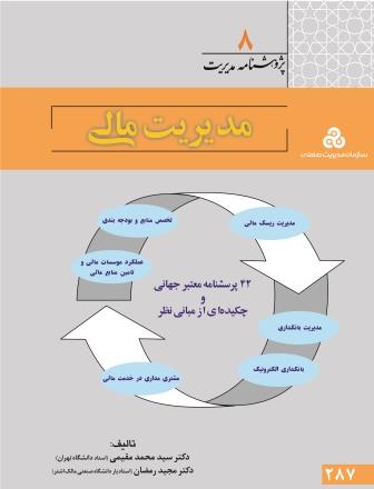 پژوهشنامه مدیریت مالی (8) ، سازمان مدیریت صنعتی اثر سیدمحمد مقیمی