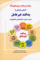 مباحث پدافند غیر عامل (1) - آشنایی مقدماتی با پدافند غیرعامل