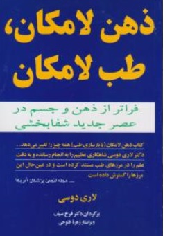 کتاب ذهن لامکان طب لامکان اثر لاری دوسی ترجمه فرخ سیف نشر مازیار