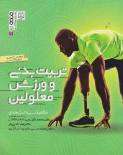ورزش و تربیت بدنی معلولین اثر حسن دانشمندی ، محمد کریمی زاده اردکانی -هما نادرفر