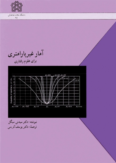 آمارغیر پارامتری برای علوم رفتاری اثر سیدنی سیگل ترجمه یوسف کریمی