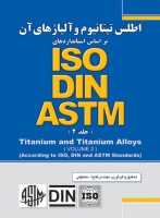 اطلس تیتانیوم و آلیاژهای آن بر اساس استانداردهای ASTM,DIN,ISO (جلد دوم)