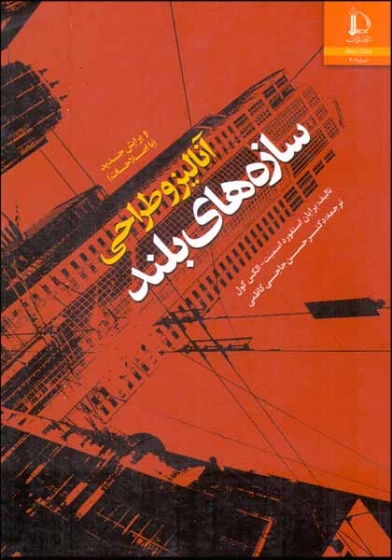 کتاب آنالیز و طراحی سازه های بلند اثر اسمیت ترجمه حاجی کاظمی