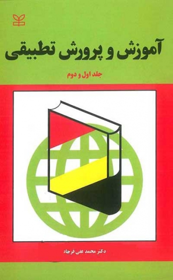 آموزش و پرورش تطبیقی جلد اول و دوم اثر محمدعلی فرجاد