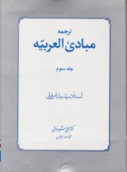 کتاب ترجمه مبادی العربیه ( جلدسوم ) اثر رشید شرتونی ترجمه علی شیروانی ناشر دار الفکر