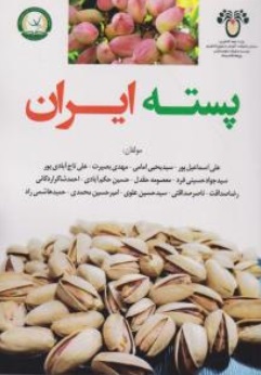 کتاب پسته ایران اثر علی اسماعیل پور