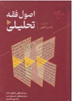 کتاب اصول فقه تحلیلی : دفتر اول ( تفسیر فقهی ) اثر سیدمصطفی محقق داماد ناشر بوستان کتاب