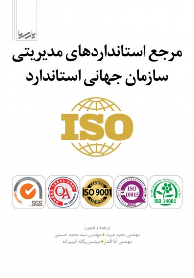 مرجع استاندارد های مدیریتی سازمان جهانی استاندارد ISO اثر میربد