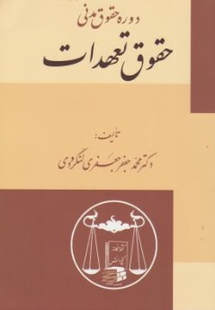 دوره حقوق مدنی : حقوق تعهدات اثر محمد جعفر جعفری لنگرودی