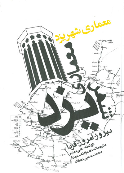 معماری شهر یزد (دیروز، امروز، فردا)