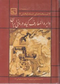 دایرة المعارف گیاه درمانی ایران اثر احمد حاجی شریفی