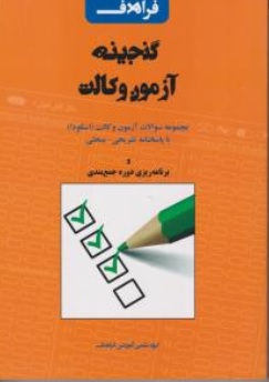 کتاب گنجینه آزمون وکالت اثر گروه آموزشی فراهدف نشر فراهدف