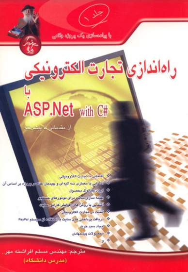 راه اندازی تجارت الکترونیکی با #ASP.Net with C (از مقدماتی تا پیشرفته)