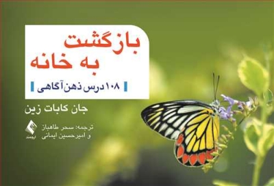 بازگشت به خانه 108( درس ذهن آگاهی) اثر جان کابات زین ترجمه دکتر سحر طاهباز