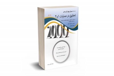 2000 سوال چهار گزینه ای تحقیق در عملیات 1 و 2 جلد اول اثر مازیار زاهدی سرشت