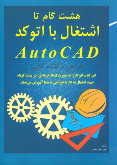 هشت گام تا اشتغال با اتوکد AutoCAD طراحی و نقشه کشی