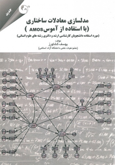 مدلسازی معادلات ساختاری: با استفاده از آموس AMOS (مورد استفاده دانشجویان کارشناسی ارشد و دکتری رشته های علوم انسانی) اثر یوسف کشاورز
