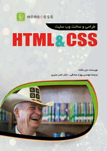 کتاب طراحی و ساخت وب سایت HTML and CSS اثر جان داکت ترجمه بهزاد صادقی