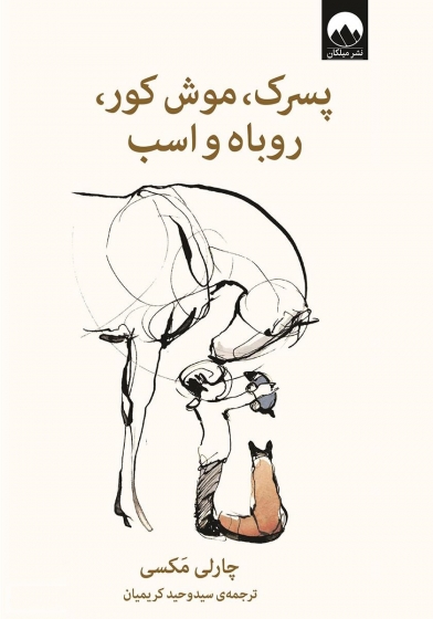 کتاب پسرک، موش کور، روباه و اسب اثر چارلی مکسی ترجمه وحید کریمیان