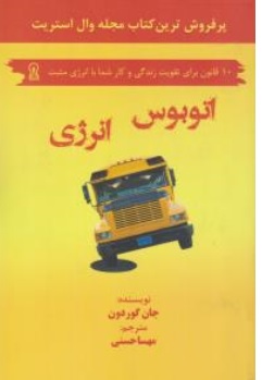 کتاب اتوبوس انرژی اثر جان گوردون ترجمه مهسا حسنی نشر اندیشمند