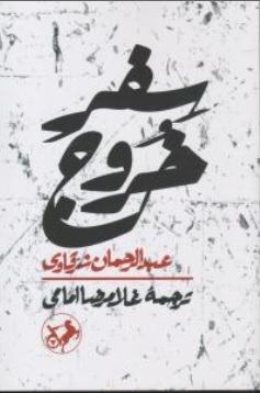 کتاب سفر خروج اثر عبدالرحمان شرقاوی ترجمه غلامرضا امامی ناشر انتشارات امیر کبیر