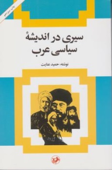 کتاب سیری در اندیشه سیاسی غرب اثر حمید عنایت