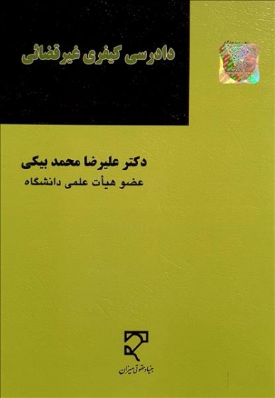 کتاب دادرسی کیفری غیر قضائی اثر علیرضا محمد بیگی