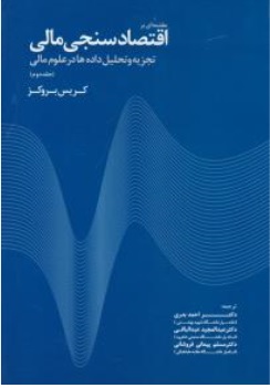 کتاب مقدمه ای بر اقتصاد سنجی مالی ( تجزیه و تحلیل داده ها در علوم مالی جلددوم ) اثر  کریس بروکز ترجمه دکتر احمد بدری-دکتر عبدالمجید عبدالباقی دکتر مسلم پیمانی فروشانی ناشر مهربان نشر