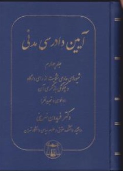 کتاب آیین دادرسی مدنی ( جلد چهارم ) : شیوه های عادی شکایت از رای دادگاه و چگونگی بازنگری آن اثر فریدون نهرینی نشر کتابخانه گنج دانش