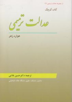 کتاب کوچک عدالت ترمیمی اثر هوارد زهر ترجمه دکترحسین غلامی ناشر مجمع علمی و فرهنگی مجد