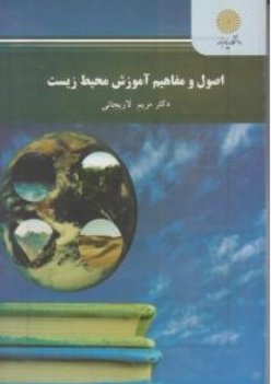 کتاب اصول و مفاهیم آموزش محیط زیست اثر مریم لاریجانی نشر دانشگاه پیام نور 