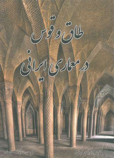 طاق و قوس در معماری ایرانی اثر آندره گدار ترجمه حمید رضا قراگوزلو