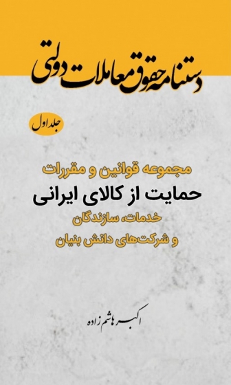 کتاب دستنامه حقوق معاملات دولتی: مجموعه قوانین و مقررات ،حمایت از کالای ایرانی خدمات، سازندگان و شرکت های دانش بنیان( جلد اول، ویراست چهارم) پالتویی اثر اکبر هاشم زاده نشر دانش بنیاد