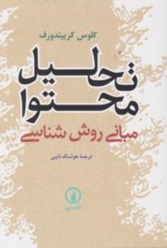 تحلیل محتوا مبانی روش شناسی اثر کلوس کریپندورف ترجمه هوشنگ نایبی