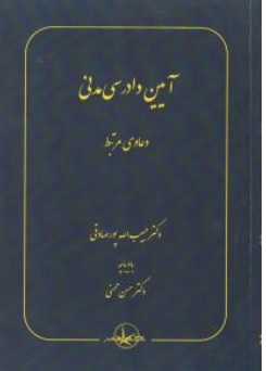 کتاب آیین دادرسی مدنی دعاوی مرتبط اثر حبیب الله پورصادقی ناشر شرکت سهامی انتشار