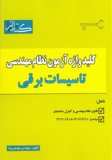 کلید واژه آزمون نظام مهندسی تاسیسات برقی اثر مهدی پرنا