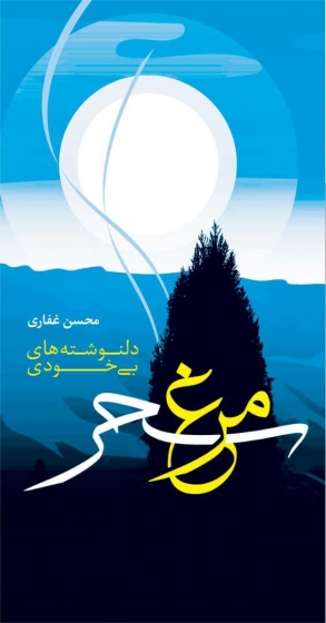 کتاب مرغ سحر (دلنوشته های بی خودی) اثر محسن غفاری
