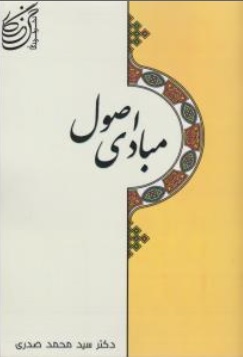 کتاب مبادی اصول اثر سید محمد صدری