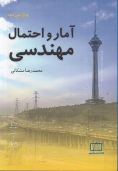 آمار و احتمال مهندسی اثر محمد رضا مشکانی