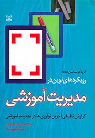 رویکردهای نوین در مدیریت آموزشی: گزارش تطبیقی آخرین نوآوری ها در مدیریت آموزشی اثر گروه کارشناسان OECD ترجمه محمدرضا آهنچیان