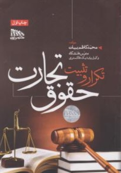 کتاب تکرار و تثبیت حقوق تجارت اثر محمد کاظم بیات نشر مکتوب آخر