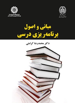 کتاب مبانی و اصول برنامه ریزی درسی (کد: 2262) اثر محمد رضا کرامتی