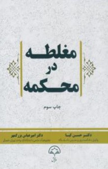 کتاب مغلطه در محکمه اثر حسن کیا ناشر دادبخش