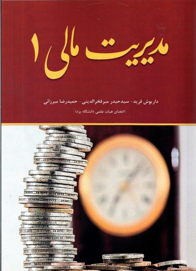 کتاب مدیریت مالی 1 اثر فرید - فخر الدینی - میرزائی 